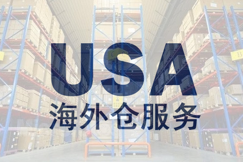 紐酷國際美國海外倉服務