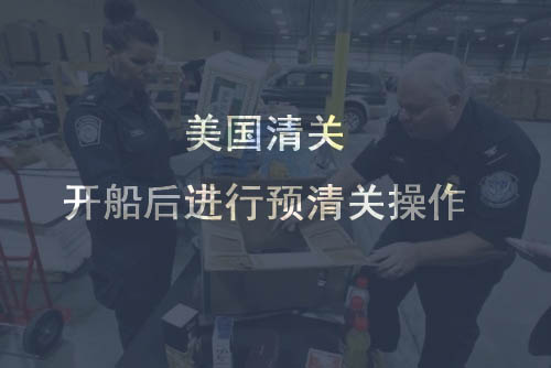 紐酷國際預清關操作