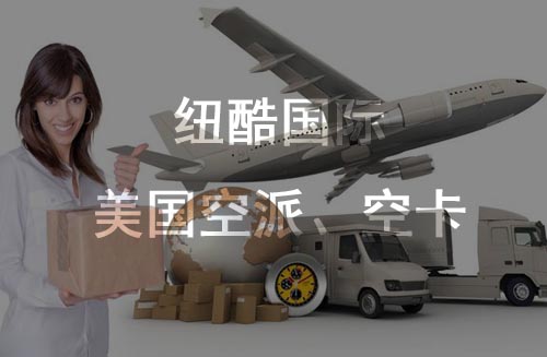 美國fba空派、空卡時效對比