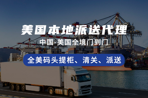 美國本地派送代理
