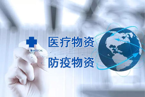 醫療物資,防疫物資不用再商檢