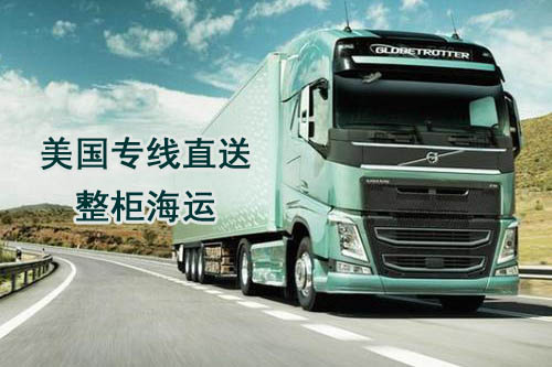 美國專線直送,FBA整柜海運