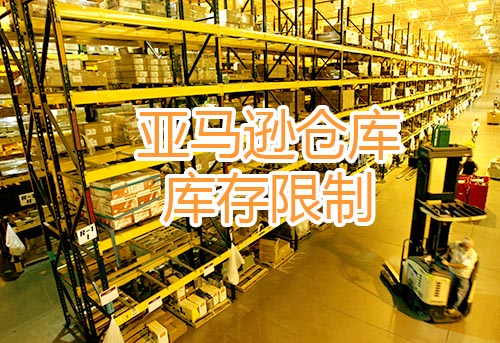 亞馬遜物流庫存績效指標分數閾值將變為450