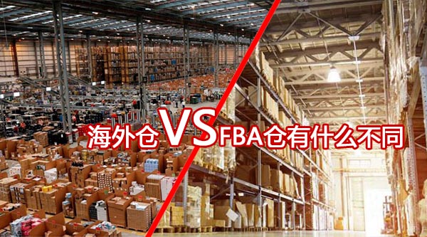 海外倉和fba倉的區別