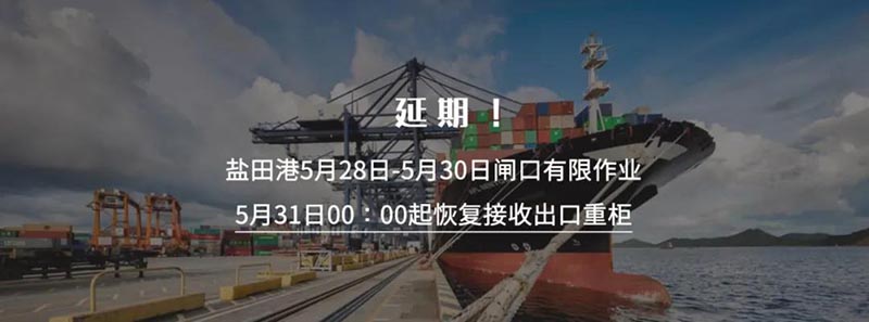 深圳鹽田國際集裝箱碼頭再次宣布將暫停接收出口重柜之日延期至5月30日23:59分，5月31日00:00時起恢復接收出口重柜。此措施實施時間為5月31日至6月6日
