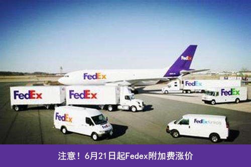 Fedex三項附加費上調！