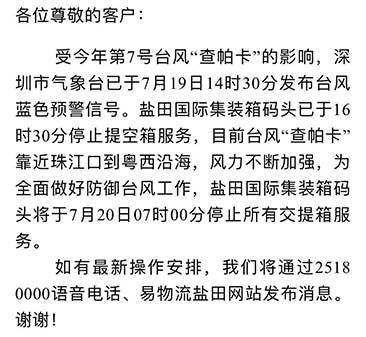 最新消息收七號臺風(fēng)查帕卡影響，7月20日7:00鹽田港停止提空柜和還柜服務(wù)