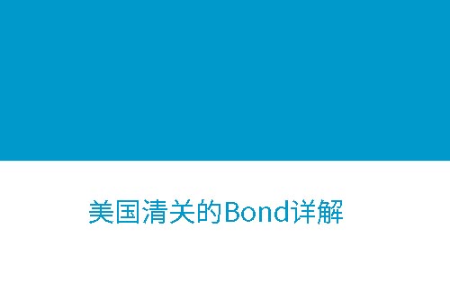 美國清關Bond詳解 美國清關Bond詳解
