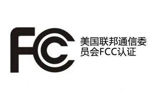 FCC認證是什么 