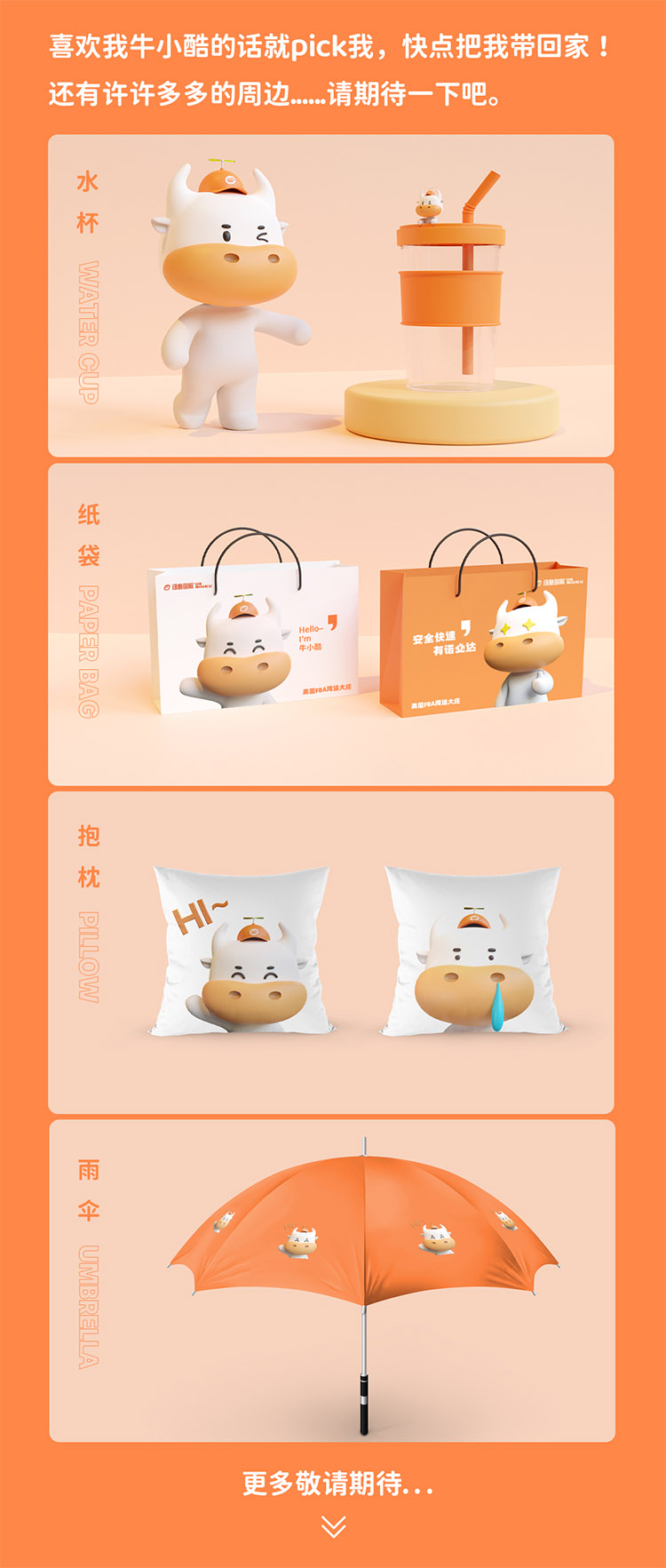 喜歡我牛小酷的話就pick我，快點把我帶回家!還有許許多多的周邊......請期待一下吧————水杯、紙袋、抱枕、雨傘等