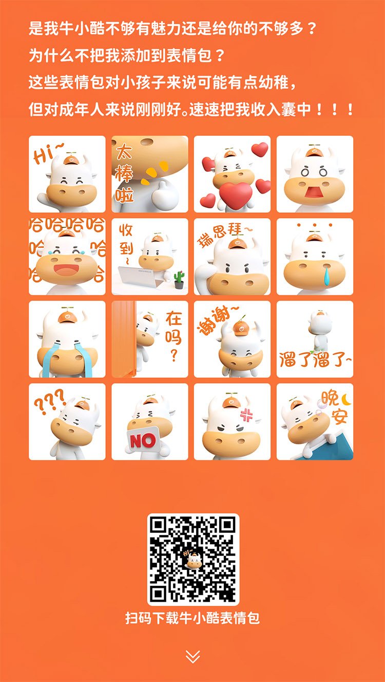 是我牛小酷不夠有魅力還是給你的不夠多 ?為什么不把我添加到表情包 ?這些表情包對小孩子來說可能有點幼稚但對成年人來說剛剛好。速速把我收入囊中! !!