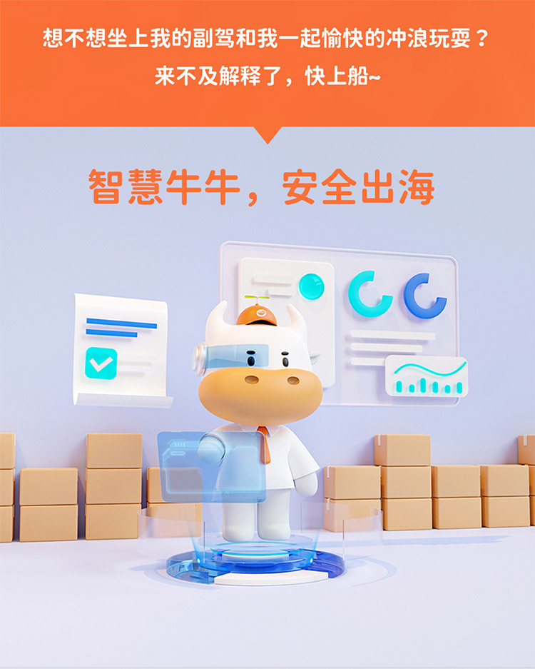 想不想坐上我的副駕和我一起愉快的沖浪玩耍 ?來不及解釋了，快上船~
智慧牛牛，安全出海