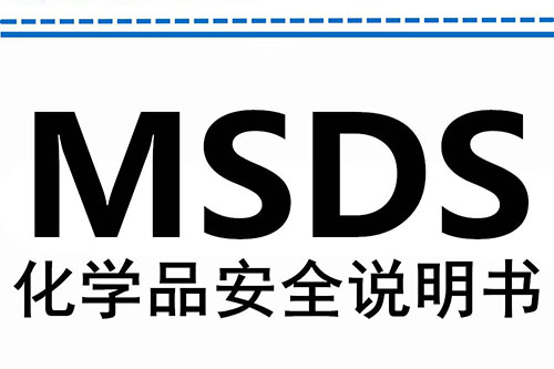 MSDS化學品說明書
