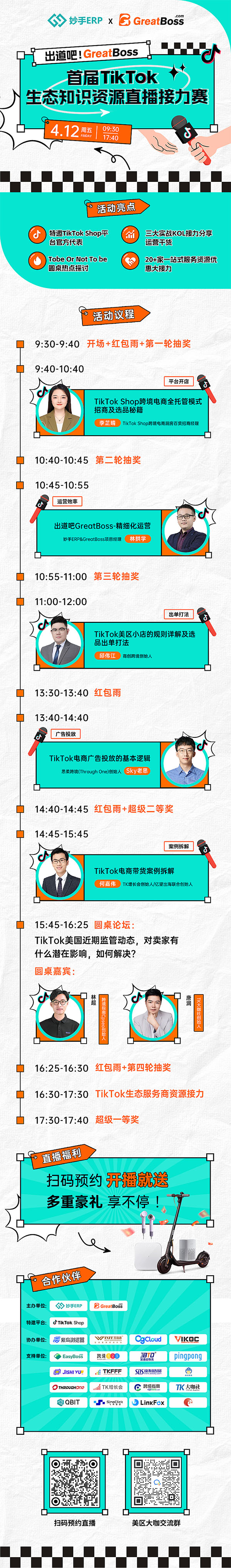 出道吧！GreatBoss - 首屆TikTok生態(tài)知識(shí)資源直播接力賽