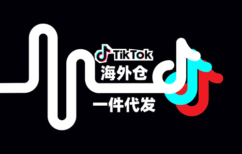 抖音一件代發 tk小店一件代發