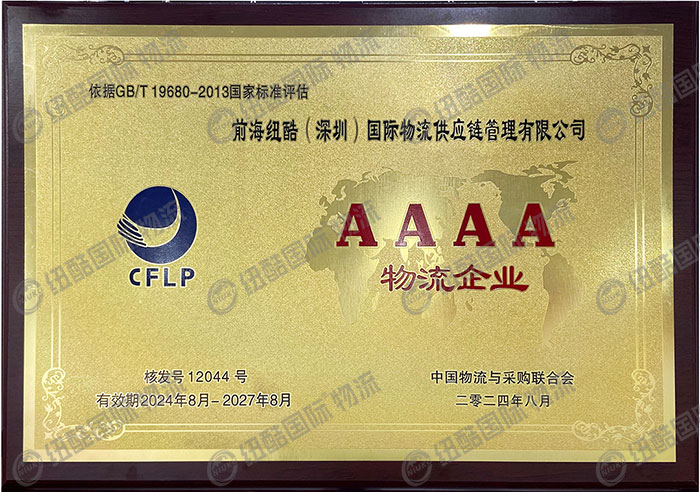 1740474352909535.jpg 紐酷國際物流AAAA級物流企業認證