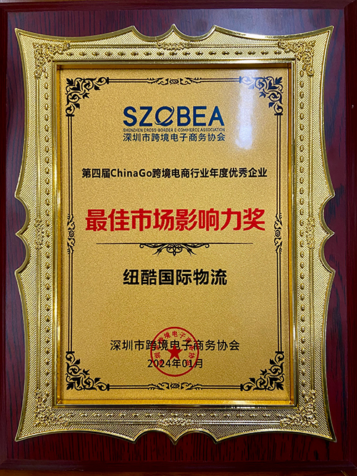 1749204895175850.jpg 紐酷國際物流榮獲跨境電商年度十大最佳市場影響力排行榜獎項