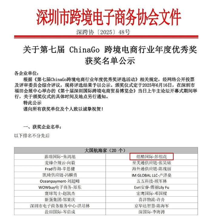 1749449643660537.jpg 2025(深跨協(xié))最新發(fā)布的第七屆ChinaGo跨境電商行業(yè)年度優(yōu)秀獎(jiǎng)公示名單