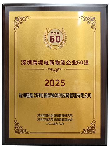 紐酷國際物流榮獲2025深圳跨境電商物流企業50強獎項
