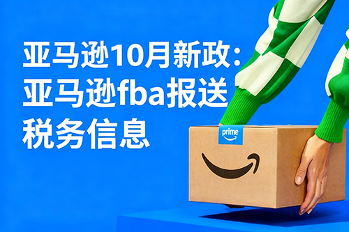 亞馬遜fba2025年10月新政報送稅務信息